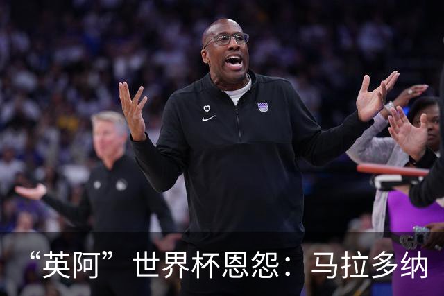 “英阿”世界杯恩怨：马拉多纳“上帝之手” 贝克汉姆的红牌