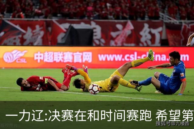 一力辽:决赛在和时间赛跑 希望第3局能拿下应氏杯