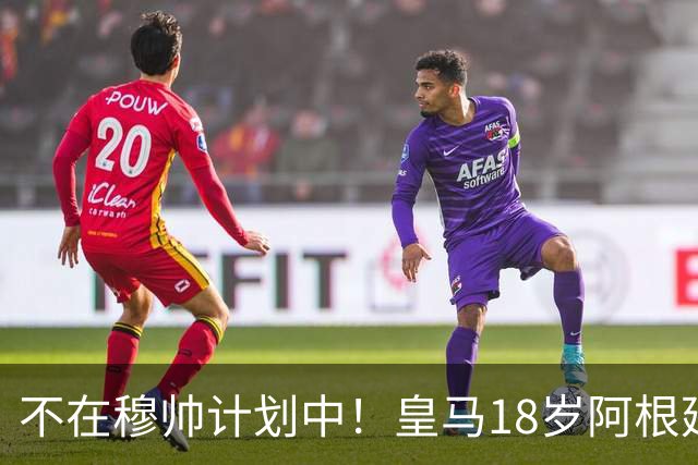 不在穆帅计划中！皇马18岁阿根廷新星即将离队，富勒姆将敲定租借