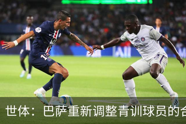 世体：巴萨重新调整青训球员的合同策略，避免青年才俊被挖走