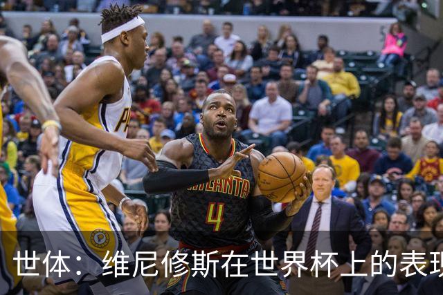 世体：维尼修斯在世界杯上的表现，将成为他和皇马续约谈判的筹码