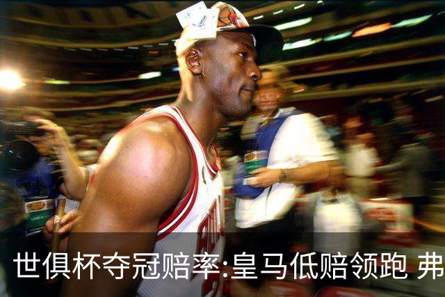 世俱杯夺冠赔率:皇马低赔领跑 弗拉门戈有机会