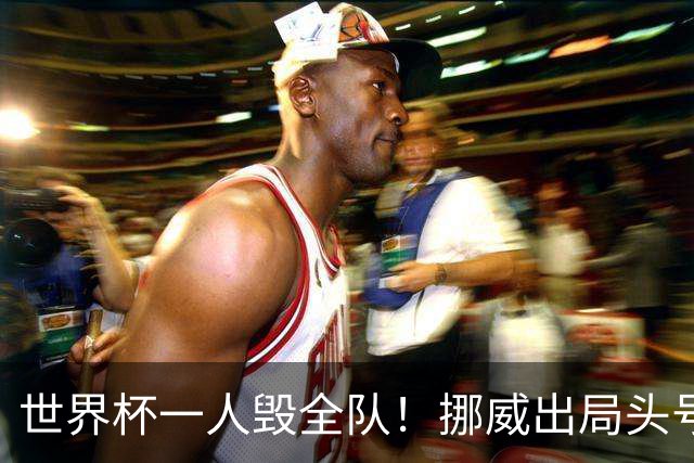 世界杯一人毁全队！挪威出局头号罪人！愚蠢操作坑惨哈兰德