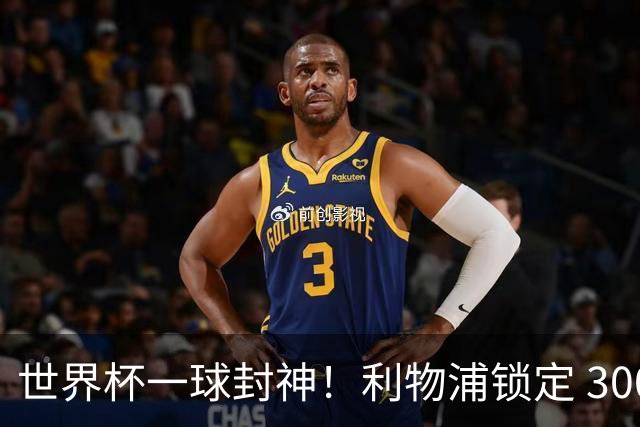 世界杯一球封神！利物浦锁定 3000 万冠军功臣！巴萨水货彻底逆袭