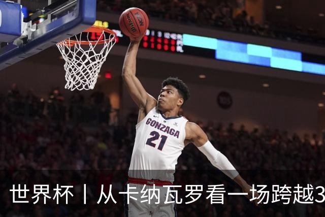 世界杯丨从卡纳瓦罗看一场跨越30年的重逢