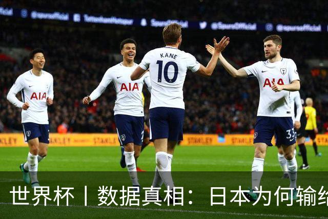 世界杯丨数据真相：日本为何输给巴西？