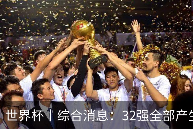 世界杯丨综合消息：32强全部产生 伊朗、韩国出局