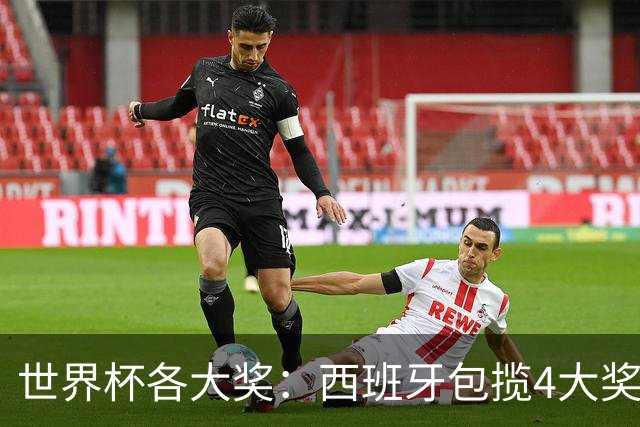 世界杯各大奖：西班牙包揽4大奖 罗德里MVP 梅西银球 姆巴佩金靴