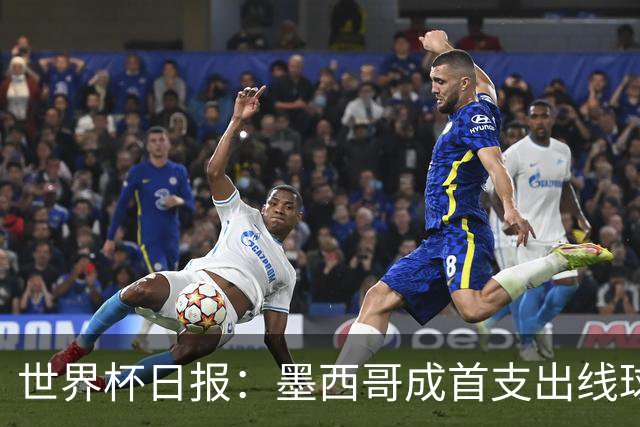 世界杯日报：墨西哥成首支出线球队 内马尔确定无缘战海地