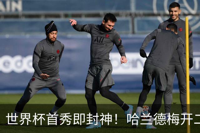 世界杯首秀即封神！哈兰德梅开二度+造乌龙改写历史