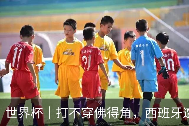 世界杯｜打不穿佛得角，西班牙遭遇“系统局”?