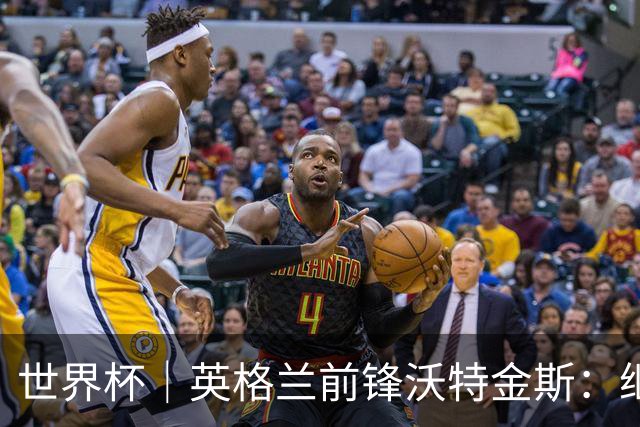 世界杯｜英格兰前锋沃特金斯：继续当好“超级替补”