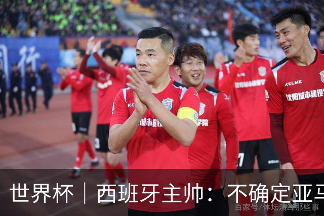 世界杯｜西班牙主帅：不确定亚马尔是否可以首发