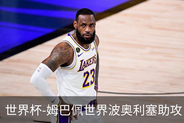 世界杯-姆巴佩世界波奥利塞助攻 法国半场暂1-0伊拉克