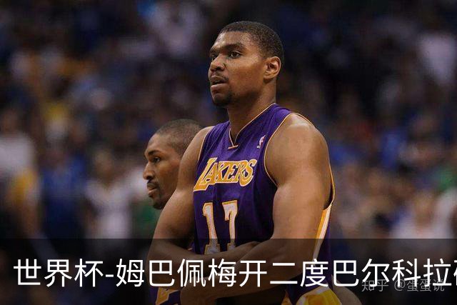 世界杯-姆巴佩梅开二度巴尔科拉破门 法国3-1塞内加尔