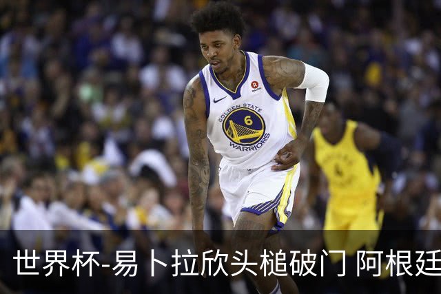 世界杯-易卜拉欣头槌破门 阿根廷失点半场0-1落后埃及