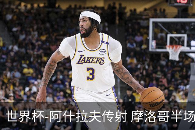 世界杯-阿什拉夫传射 摩洛哥半场2度落后追平2-2海地