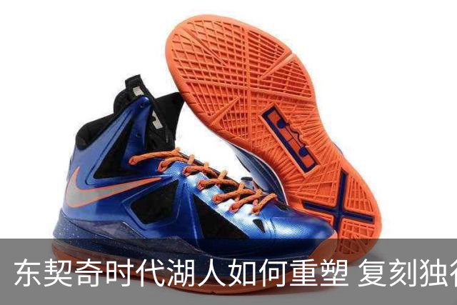东契奇时代湖人如何重塑 复刻独行侠OR改学步行者？