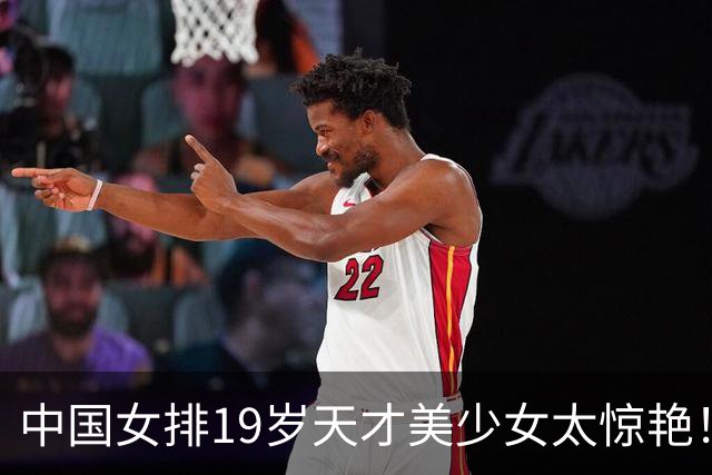 中国女排19岁天才美少女太惊艳！国际排联盛赞：一个巨星正在诞生