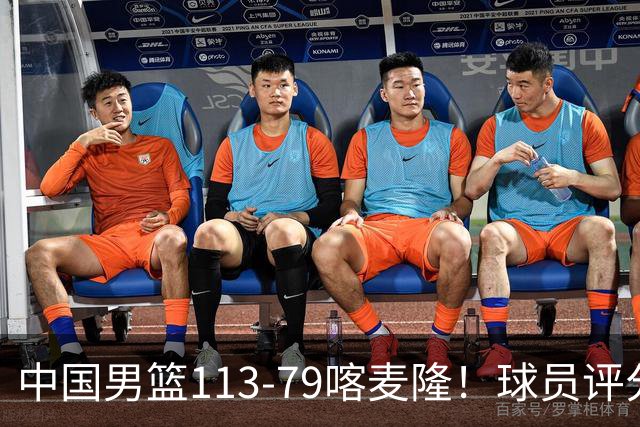 中国男篮113-79喀麦隆！球员评分：4人满分，4人良好，3人合格