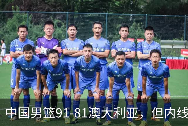 中国男篮91-81澳大利亚，但内线防守是定时炸弹！徐昕护筐有隐患