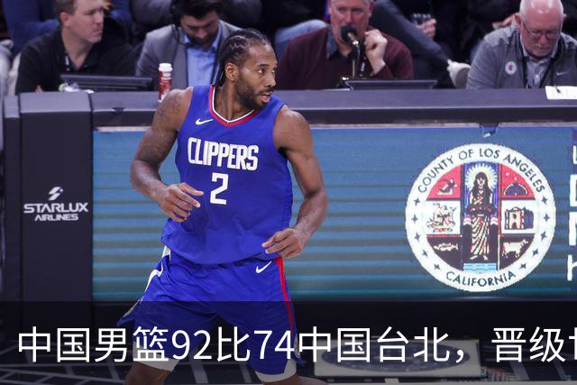 中国男篮92比74中国台北，晋级世预赛第二阶段