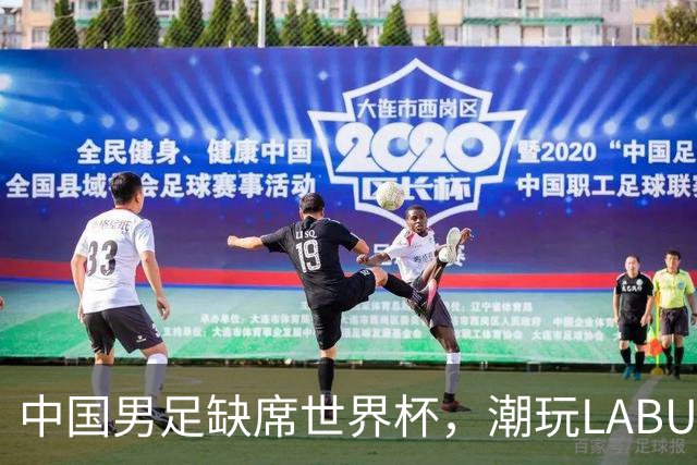 中国男足缺席世界杯，潮玩LABUBU和裁判马宁却成网友眼中“最强首发”？