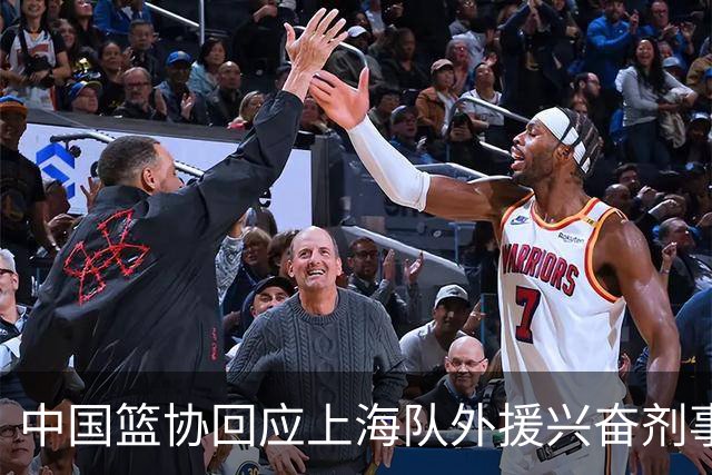中国篮协回应上海队外援兴奋剂事件：将进行严肃处理