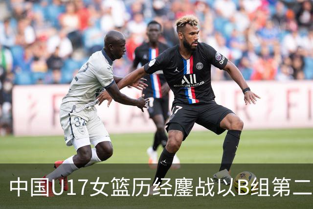 中国U17女篮历经鏖战以B组第二晋级世界杯16强