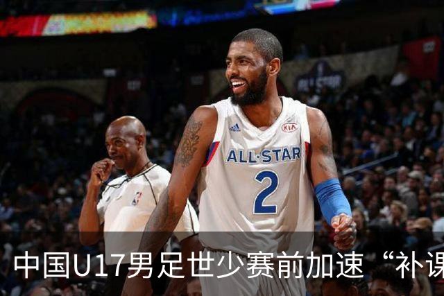 中国U17男足世少赛前加速“补课”