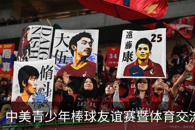 中美青少年棒球友谊赛暨体育交流周福州开幕