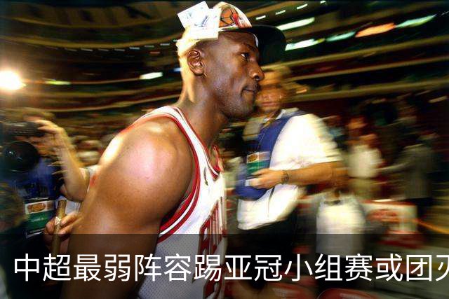 中超最弱阵容踢亚冠小组赛或团灭 海港还有附加赛