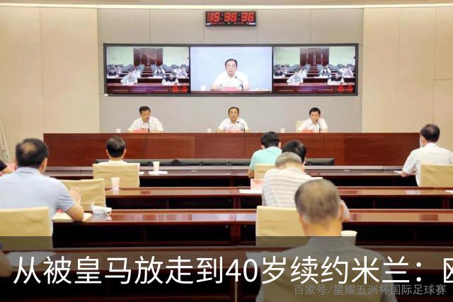从被皇马放走到40岁续约米兰：欧冠奖杯和世界杯决赛虽留遗憾，魔笛仍要踢到41岁