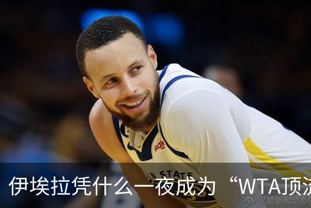 伊埃拉凭什么一夜成为“WTA顶流”、扛把子？郑钦文差在哪里？