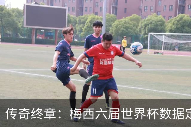 传奇终章：梅西六届世界杯数据定21球12助，1冠2亚书写不朽篇章