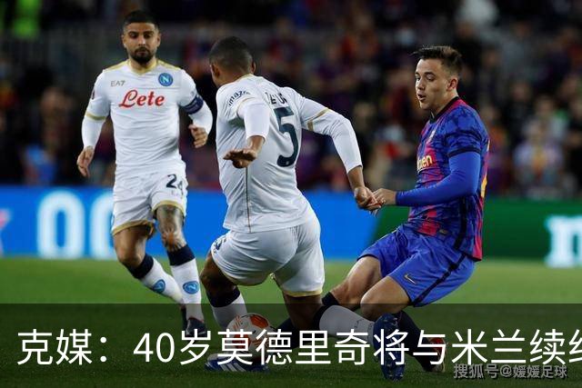 克媒：40岁莫德里奇将与米兰续约1年，可能10月从国家队退役