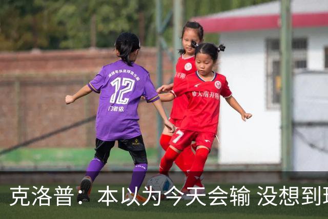 克洛普：本以为今天会输 没想到球员这么无情