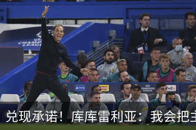 兑现承诺！库库雷利亚：我会把主教练的头像纹在身上