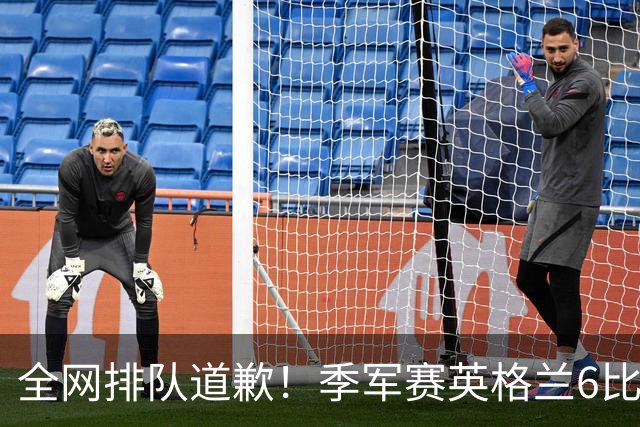 全网排队道歉！季军赛英格兰6比4力克法国，图赫尔用胜利击碎质疑