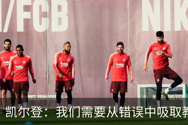 凯尔登：我们需要从错误中吸取教训 但绝不能寄希望于一步登天