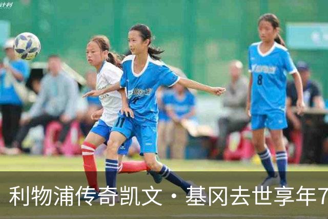 利物浦传奇凯文·基冈去世享年75岁，曾连获两座金球奖