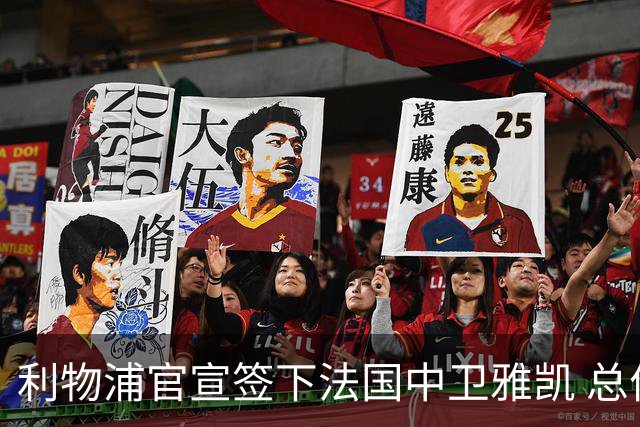 利物浦官宣签下法国中卫雅凯 总价6000万镑签约5+1年