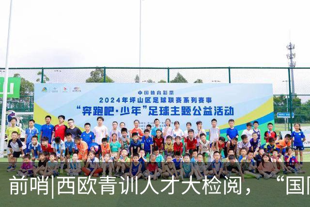 前哨|西欧青训人才大检阅，“国际纵队”逼出最强法国？