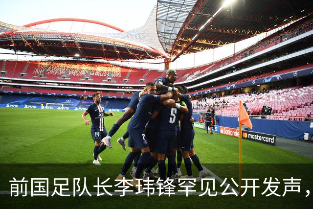 前国足队长李玮锋罕见公开发声，直接点名董路麾下中国足球小将青训队伍