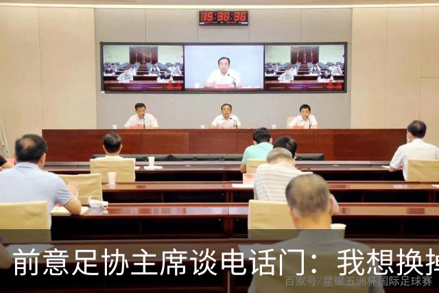 前意足协主席谈电话门：我想换掉裁判负责人，他们随后投靠了莫吉
