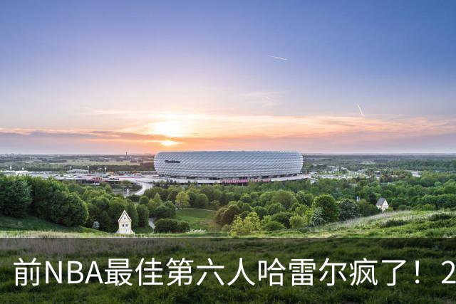 前NBA最佳第六人哈雷尔疯了！24小时内双线血战，轰42分创BIG3历史纪录