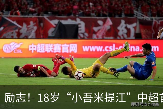 励志！18岁“小吾米提江”中超首秀一战成名：原本要踢中冠