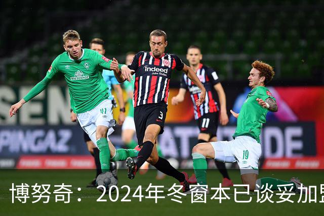 博努奇：2024年冬窗本已谈妥加盟罗马，穆帅下课让交易告吹