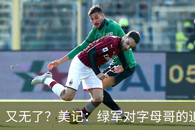 又无了？美记：绿军对字母哥的追求并非外界认为的那样积极