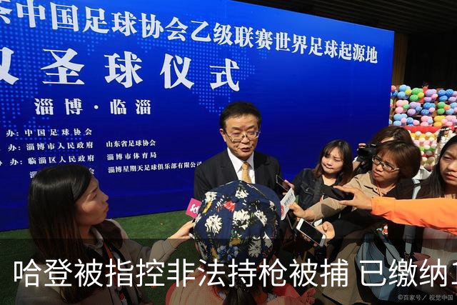 哈登被指控非法持枪被捕 已缴纳100美元保释金